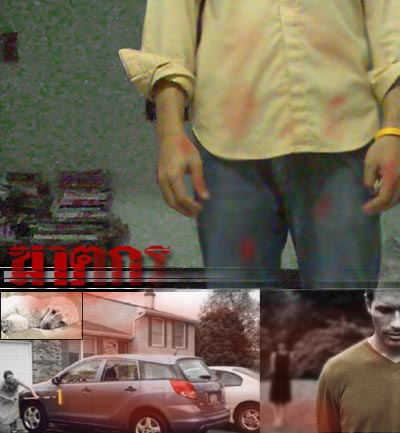 คนที่ฆ่าฉัน