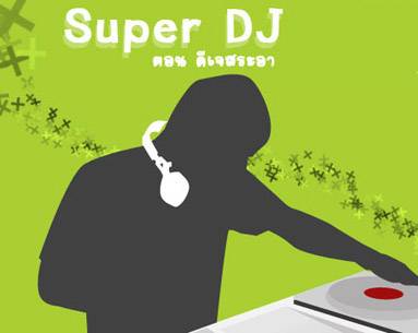 SuperDJ ตอน ดีเจสระอา