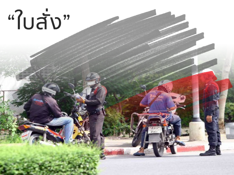 ใบสั่ง