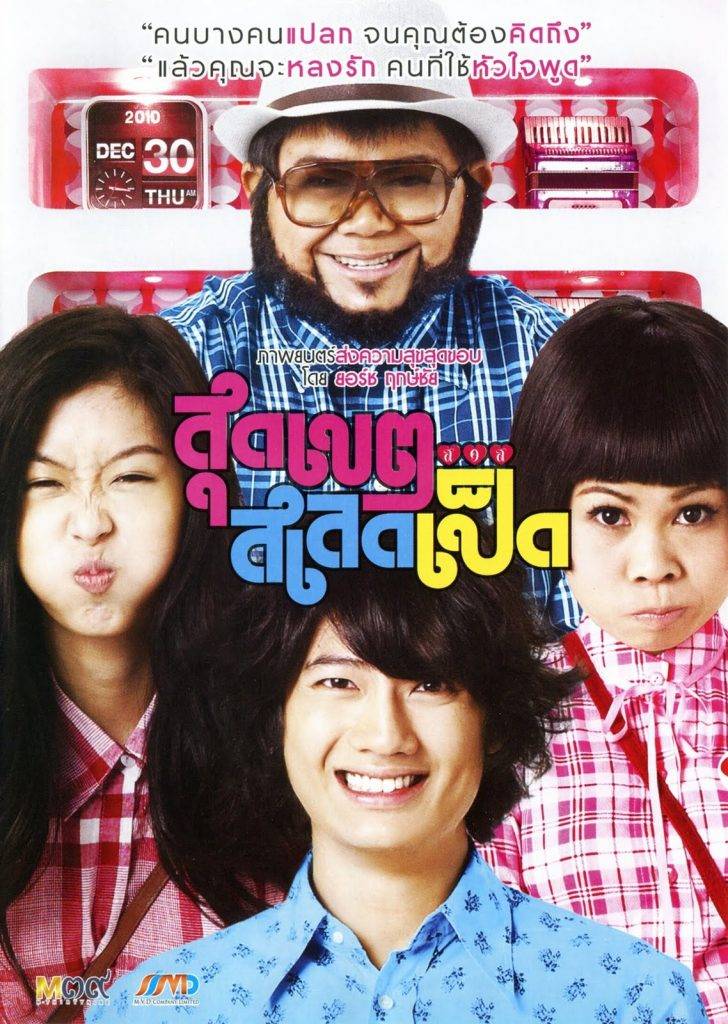 สุดเขต..สเลดเป็ด